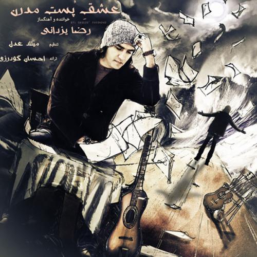 دانلود آهنگ عشق پست مدرن دانلود آهنگ عشق پست مدرن